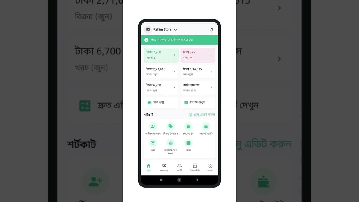 কারবার অ্যাপে পার্টি কীভাবে যোগ করবেন?