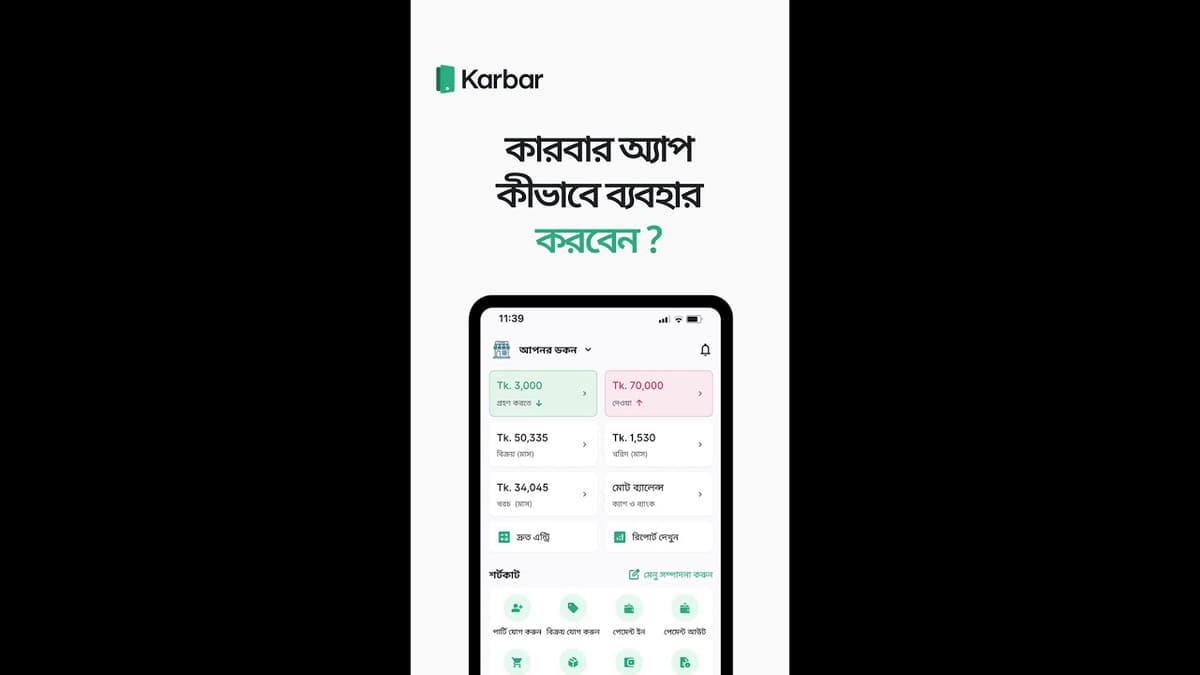 কারবার অ্যাপ ব্যবহারের সহজ গাইড