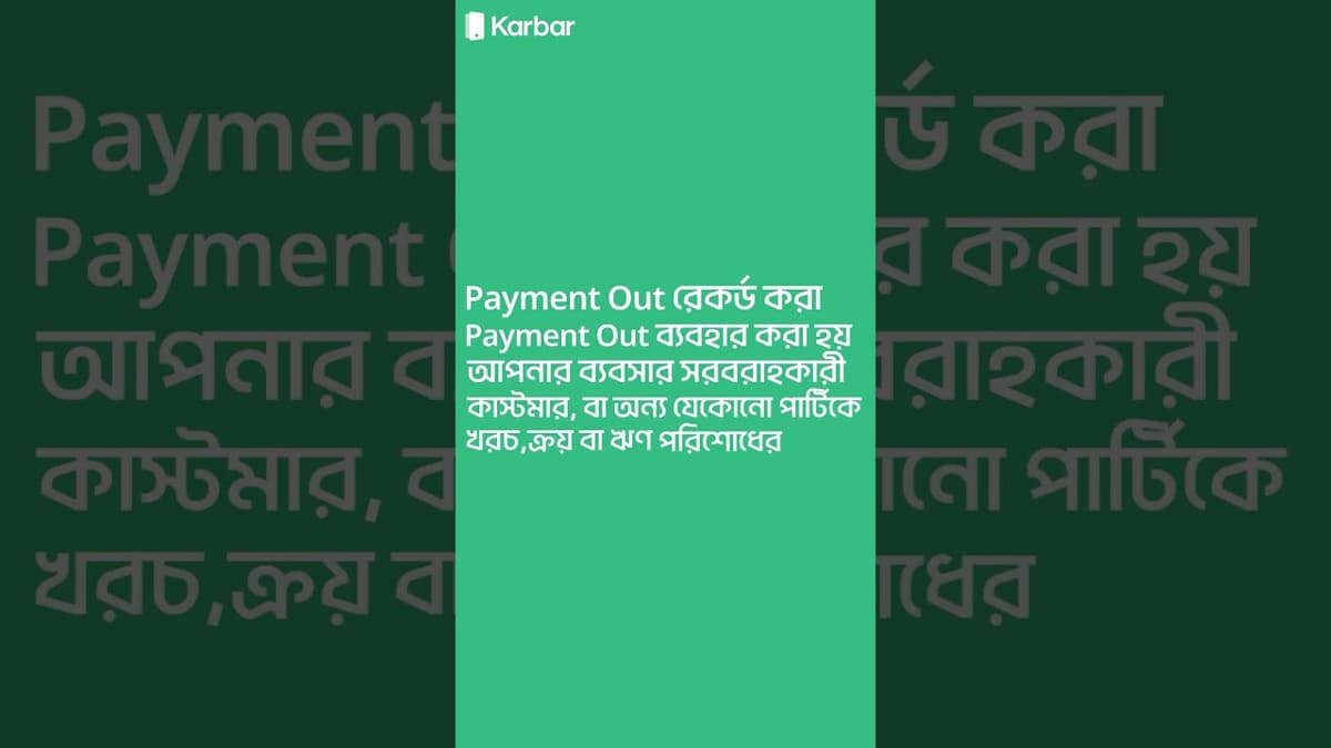 How to Record Payment In & Payment Out in Karbar App?