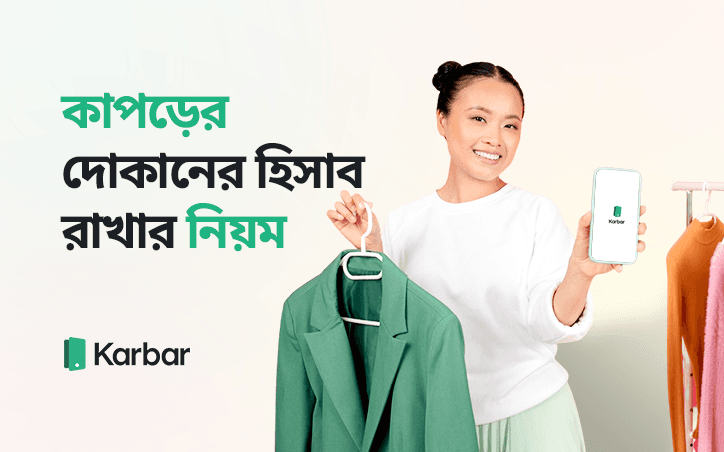 কাপড়ের দোকানের হিসাব রাখার নিয়ম: বিক্রি, স্টক ও লাভের সম্পূর্ণ গাইড