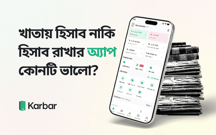 খাতায় হিসাব নাকি হিসাব রাখার অ্যাপ, কোনটি ভালো?