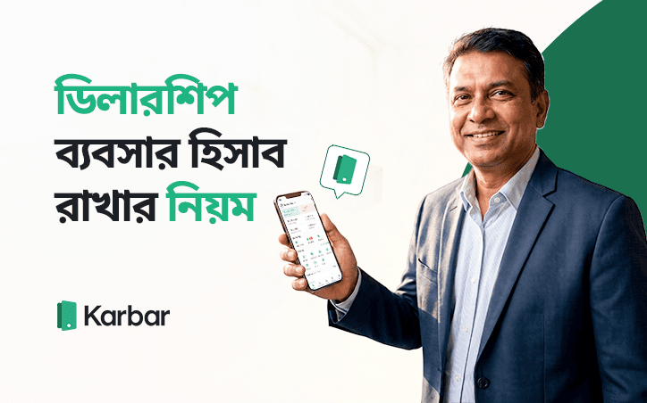 ডিলারশিপ ব্যবসার হিসাব রাখার নিয়ম: স্টক, বাকি, কালেকশন ও লাভের গাইড