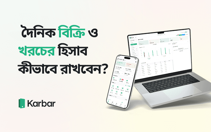 দৈনিক বিক্রি ও খরচের হিসাব কীভাবে রাখবেন?