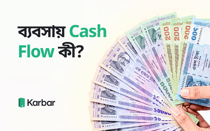ব্যবসায় Cash Flow কী? ক্যাশ কমে যাওয়ার ৭টি কারণ