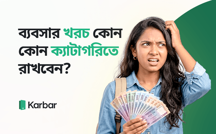 ব্যবসার খরচ কোন কোন ক্যাটাগরিতে রাখবেন? সম্পূর্ণ গাইড