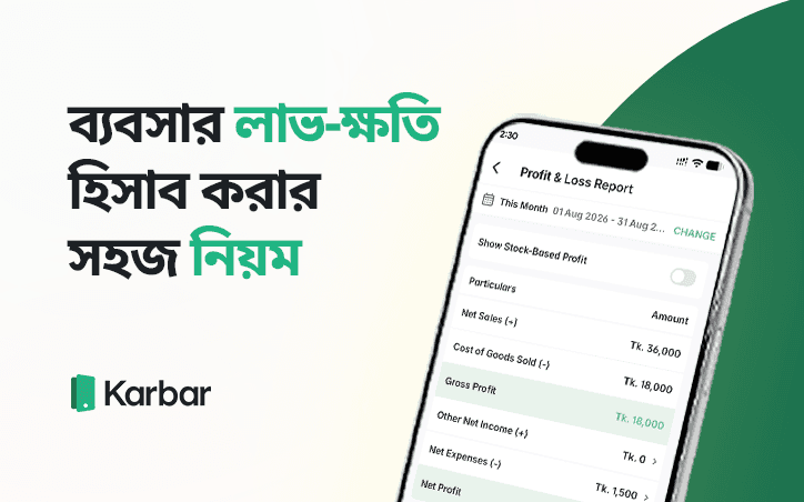 ব্যবসার লাভ-ক্ষতি হিসাব করার সহজ নিয়ম