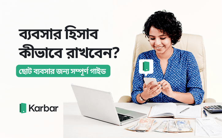 ব্যবসার হিসাব কীভাবে রাখবেন? ছোট ব্যবসার জন্য সম্পূর্ণ গাইড