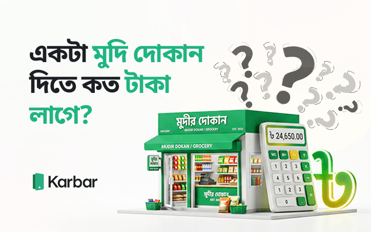 একটা মুদি দোকান দিতে কত টাকা লাগে?