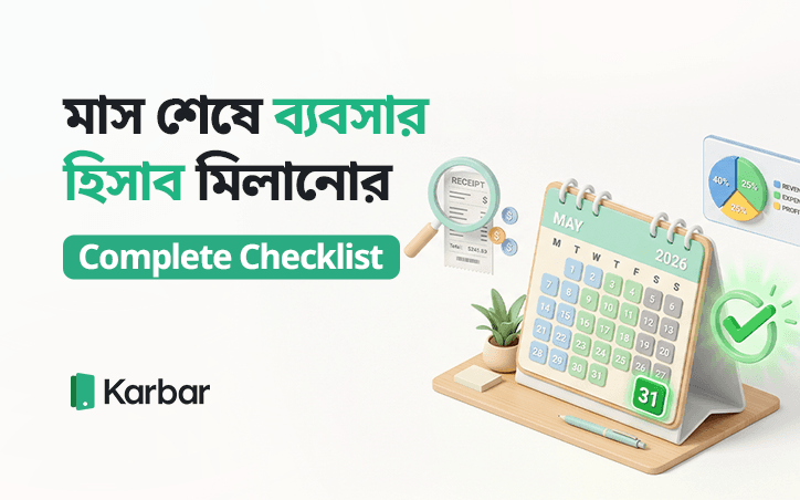 মাস শেষে ব্যবসার হিসাব মিলানোর Complete Checklist