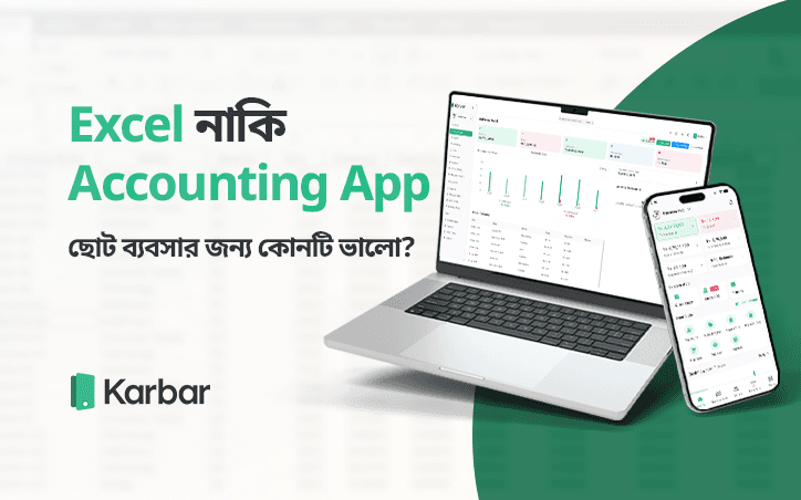 Excel নাকি Accounting App: ছোট ব্যবসার জন্য কোনটি ভালো?