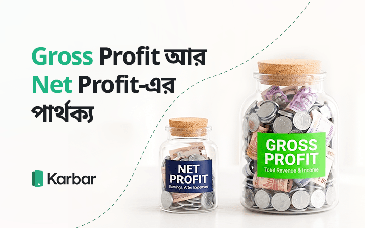 Gross Profit আর Net Profit-এর পার্থক্য কী? উদাহরণসহ হিসাব