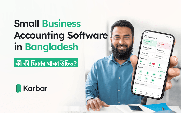 Small Business Accounting Software in Bangladesh: কী কী ফিচার থাকা উচিত?